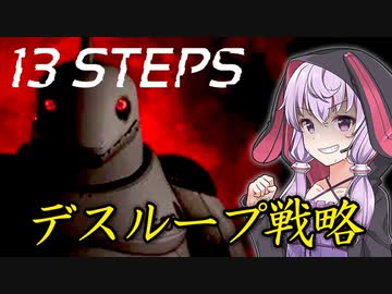 死んだら初期化、アイテムだけ引き継いで謎の施設から脱出しろ『13 Steps』【ボイロ/VOICEROID実況（ホラーゲーム）/結月ゆかり・紲星あかり】