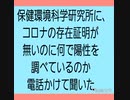 コロナの存在証明が無いのに何で陽性を調べているのか、保健環境科学研究所に電話して聞いてみた