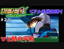 【第三次スパロボα】砂漠の虎硬すぎるんだが？ってかマックスは胃潰瘍になるんじゃ・・・【第三次スーパーロボット大戦α#２０】
