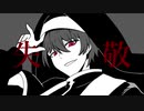 神っぽいな / Covered by Roses【歌ってみた】