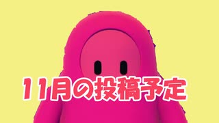 11月の投稿予定