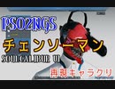 【PSO2NGS＆ソウルキャリバー6】チェンソーマン 再現キャラクリ【解説 ずんだもん】