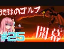 琴葉姉妹とオバケなゴルフ実況プレイ #25【Cursed to Golf - カースド・トゥー・ゴルフ - 】