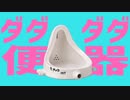 ダダダダ便器
