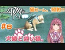 【Stray】犬娘と迷い猫【主人公が猫！？】 #8