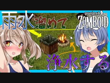 【ボイスロイド実況】マッチなし過酷で困難な火起こし！！水問題解決へ雨水溜めて浄水！！【Re:包帯まみれなつづみAIのProjectZomboid#2】