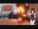 【enlisted】ソロ戦闘の日常 後編【VOICEROID実況】