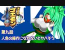 オリキャラ二人でがんばれゴエモンでろでろ道中オバケてんこ盛りをゆっくり実況　その9