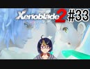 【ゼノブレ2初見実況Part33】お前の答えを聞かせてやってくれ【小窓屋巧弥/Xenoblade2/ゼノブレイド2】