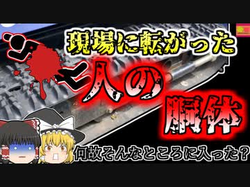 アースドリル　胴体切断事故