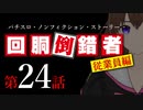 【パチスロ実話】回胴倒錯者《従業員編》24【ボイスピ朗読】
