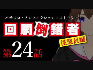 【パチスロ実話】回胴倒錯者《従業員編》24【ボイスピ朗読】