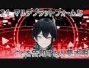 【初配信告知】マルチプラットフォームなことを告知する人夢木瞬【24】