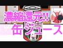 【クトゥルフ】濃縮還元‼　缶ジュース