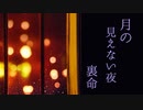 月のみえない夜 / feat. 裏命【オリジナル曲】