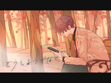 【MV】どうしようもなく ／ るぅと