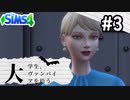 #3 大学生、ヴァンパイアを拾う【Sims4ゆっくり実況】