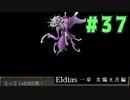 【実況】長編RPGの予感「Eldias一章 太陽と月編」をやってみる #37