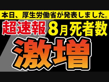 【８月の死者数】まだ8月なのに、早くも「戦後最大」です。