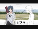 ナツノ終末旅行～小粋な男性を添えて～【ナツノカナタ実況プレイ #29】