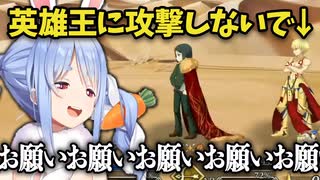 【FGO 知らなくても面白い】敵に命乞いするぺこらが必死すぎるw【兎田ぺこら切り抜き】