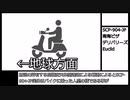 SCP-904-JP　【南海ピザデリバリーズ】　ゆっくりピクトグラム解説