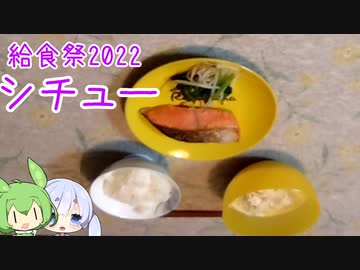 シチューとサケとナムル【給食祭2022】【ソフトウェアトーク】
