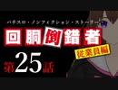 【パチスロ実話】回胴倒錯者《従業員編》25【ボイスピ朗読】