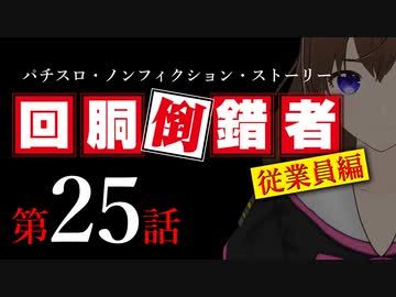 【パチスロ実話】回胴倒錯者《従業員編》25【ボイスピ朗読】
