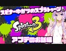 【Splatoon3】スピナー使いゆかりさんLv14【VOICEROID実況】