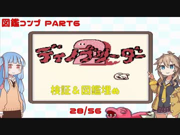 【ディノブリーダー2】春日部つむぎはブリーダーになる2　葵ちゃんもいるよ　Part6【VoiceRoid実況】