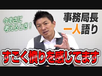 【一人語り】憤りを感じております。今まさに考える時です！　神谷宗幣 #041