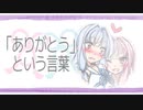 【琴葉葵】「ありがとう」という言葉【SynthVカバー】