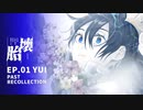 【クトゥルフ神話TRPG】運命が交錯する壊胎　～EP.01 YUI PAST RECOLLECTION～