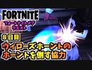 【フォートナイト】フォートナイトメアクエスト8日目”ウィローズホーントでホーントを倒す協力”チャプター3シーズン4【Fortnite】