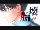 【クトゥルフ神話TRPG】運命が交錯する『壊胎』＃09