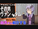 結月さんの映画紹介「その男ヴァン・ダム」