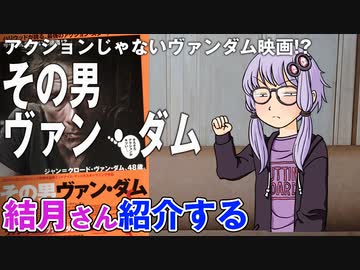 結月さんの映画紹介「その男ヴァン・ダム」