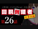 【パチスロ実話】回胴倒錯者《従業員編》26【ボイスピ朗読】