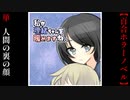 人間の裏の顔【私が理緒ちゃんを暖めますね。】
