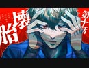 【クトゥルフ神話TRPG】運命が交錯する『壊胎』＃10