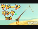 リンクはどこまで伸びる？簡単に回転バグで腰折リンクにする【ブレワイ BotW】裏技 バグ 検証 ゆっくり実況 glitch