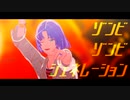 【MMDまほやく】ゾンビゾンビジェネレーション【ムル】