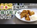 【王将レシピ】日本一美味しい『揚げ餃子』の作り方