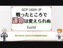 【FGO】第二十二回ジキル＆ハイドといまからはじめるSCP『要注意団体(後編)』【ゆっくり紹介】