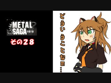 【不幸村】メタルサーガ　～砂塵の鎖～　その２８