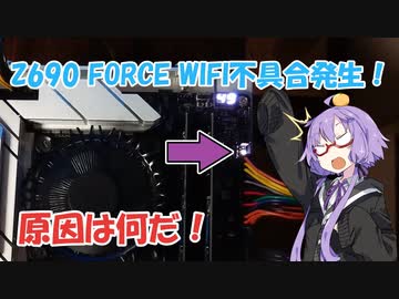 【VOICEROID解説】Z690 FORCE WIFIの動作チェック【結月ゆかり】