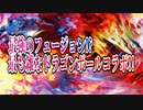最強のフュージョン!?最も雑なドラゴンボールコラボ!!