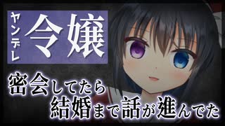 【シチュボ】上司の娘と密会してたら、なんやかんや結婚まで話が進んでた【ヤンデレ】