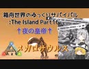 【ARK:Survival Evolved】Part16：†夜の皇帝†メガロサウルス~仲間との別れ...~【ゆっくり実況】